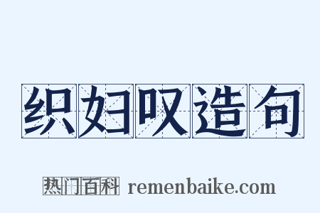 织妇叹造句是什么意思的图片